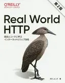 Real World HTTP 第2版 歴史とコードに学ぶインターネットとウェブ技術
