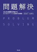 問題解決 ― あらゆる課題を突破する ビジネスパーソン必須の仕事術