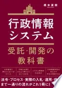 行政情報システム受託・開発の教科書