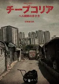 チープコリア ヘル朝鮮の歩き方 Vol.3