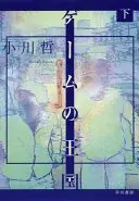 ゲームの王国. 下