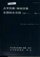 点字図書・錄音図書全国総合目錄