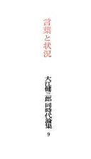 大江健三郎同時代論集: 言葉と状況