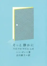 そっと　静かに 18
