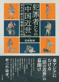 犯罪者たちの「中国近世」