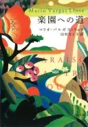 楽園への道