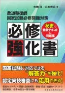柔道整復師国家試験必修問題対策 必修強化書 第2版 秘密の勝負テキスト＆問題集