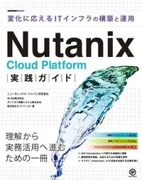 Nutanix Cloud Platform実践ガイド
