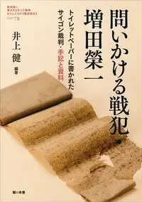 問いかける戦犯・増田榮一 78