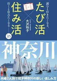 たび活×住み活ｉｎ神奈川