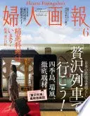 婦人畫報 2017年6月號 【日文版】