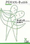 クリスマス・キャロル (光文社古典新訳文庫 Aテ-1-1)