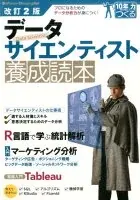 データサイエンティスト養成読本 改訂2版 (Software Design plusシリーズ 10年先も役立つ力をつくる)