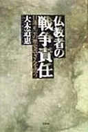 仏教者の戦争責任