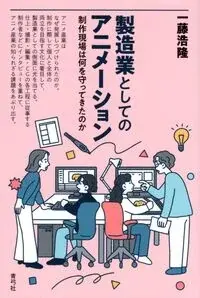 製造業としてのアニメーション