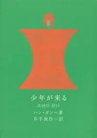 少年が来る 15