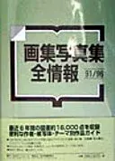 画集写真集全情報 91/96