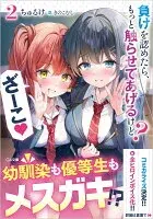 負けを認めたら、もっと触らせてあげるけど？　ざーこ2