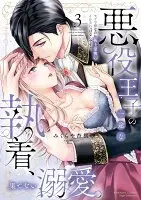 悪役王子の一途な執着、果てない溺愛。 モブ令嬢なのに極上愛撫でイかされっぱなしです！