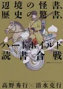 辺境の怪書、歴史の驚書、ハードボイルド読書合戦