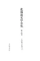 北海道文学全集