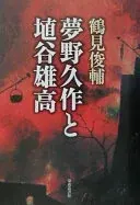 夢野久作と埴谷雄高