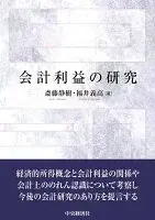 会計利益の研究