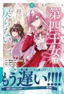 捨てられた第四王女は母国には戻らない