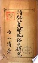 貿易上ヨリ見タル支那風俗之研究