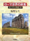 ローマ人の物語