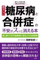 恐ろしい糖尿病と合併症の不安がスッと消える本