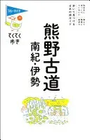 てくてく歩き11熊野古道・南紀・伊勢 (ブルーガイド・てくてく歩き)