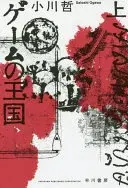 ゲームの王国上
