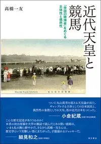 近代天皇と競馬