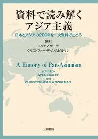 資料で読み解くアジア主義