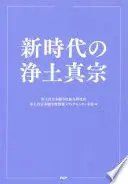 新時代の浄土真宗