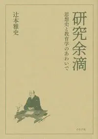 研究余滴 思想史と教育学のあわいで