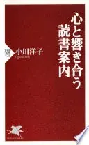心と響き合う読書案内