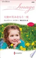 天使の笑みをもう一度 (ハーレクイン・イマージュ)