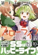 第3王子はスローライフをご所望