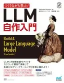 つくりながら学ぶ!LLM 自作入門