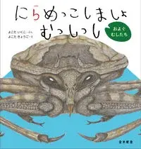 にらめっこしましょ むっしっし およぐ むしたち