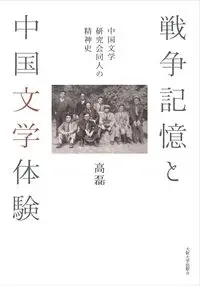 戦争記憶と中国文学体験