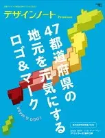 デザインノート Premium 47都道府県の地元を元気にするロゴ&マーク : 最新デザインの表現と思考のプロセスを追う