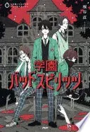 5分間ノンストップショートストーリー 学園バッドスピリッツ