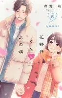 花野井くんと恋の病(019)