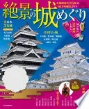 絶景の城めぐり(2019年版)