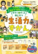小学生のための「自分でできる140のこと」 今すぐ&ずっと役に立つ生活力ずかん