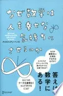 なぜ数学は人を幸せな気持ちにさせるのか