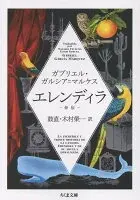 エレンディラ 新版 か-5-4